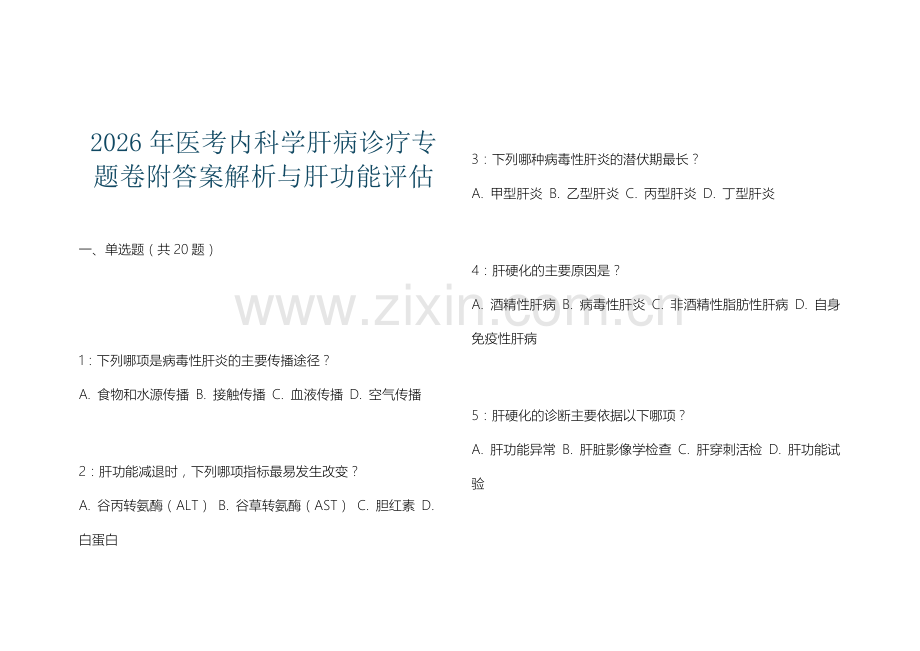 2026年医考内科学肝病诊疗专题卷附答案解析与肝功能评估.docx_第1页