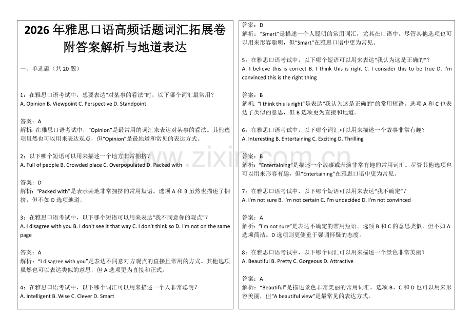 2026年雅思口语高频话题词汇拓展卷附答案解析与地道表达.docx_第1页