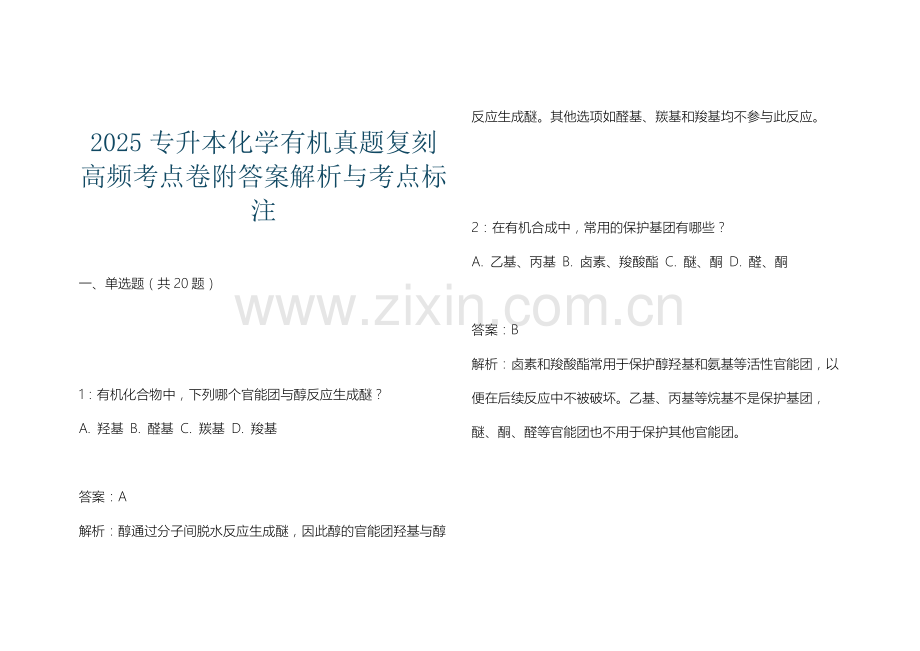 2025专升本化学有机真题复刻高频考点卷附答案解析与考点标注.docx_第1页