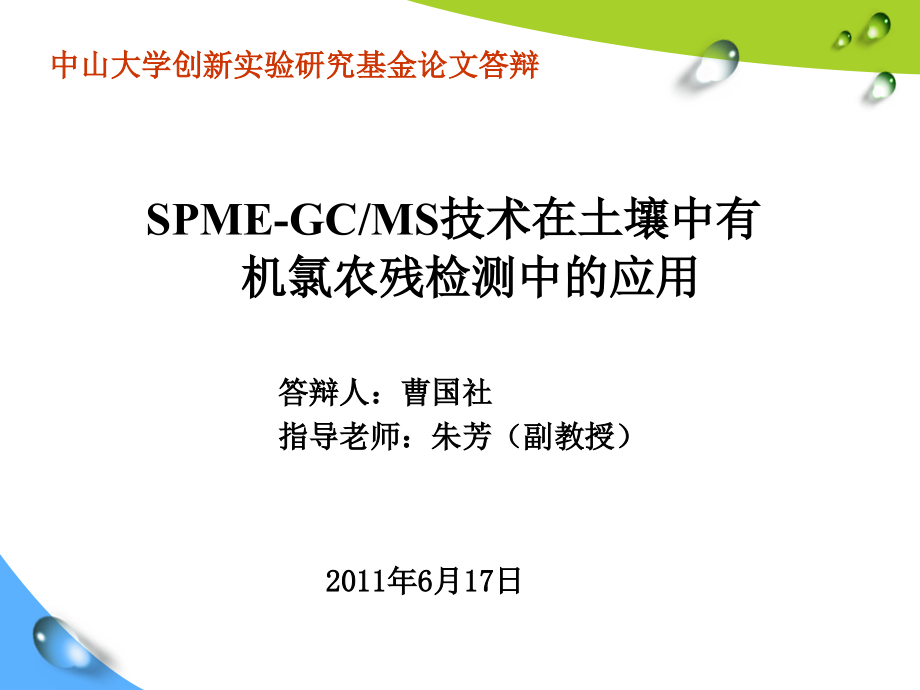 中山大学创新实验研究基金论文答辩.ppt_第1页