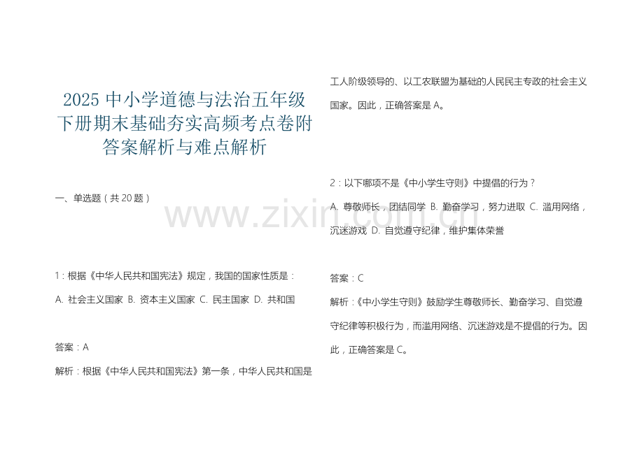 2025中小学道德与法治五年级下册期末基础夯实高频考点卷附答案解析与难点解析.docx_第1页