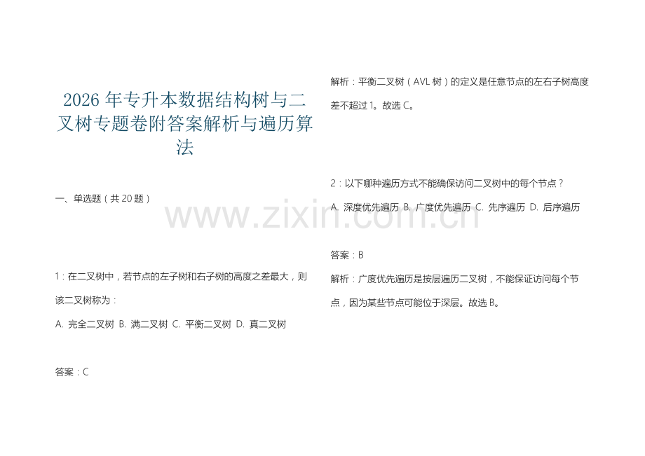 2026年专升本数据结构树与二叉树专题卷附答案解析与遍历算法.docx_第1页