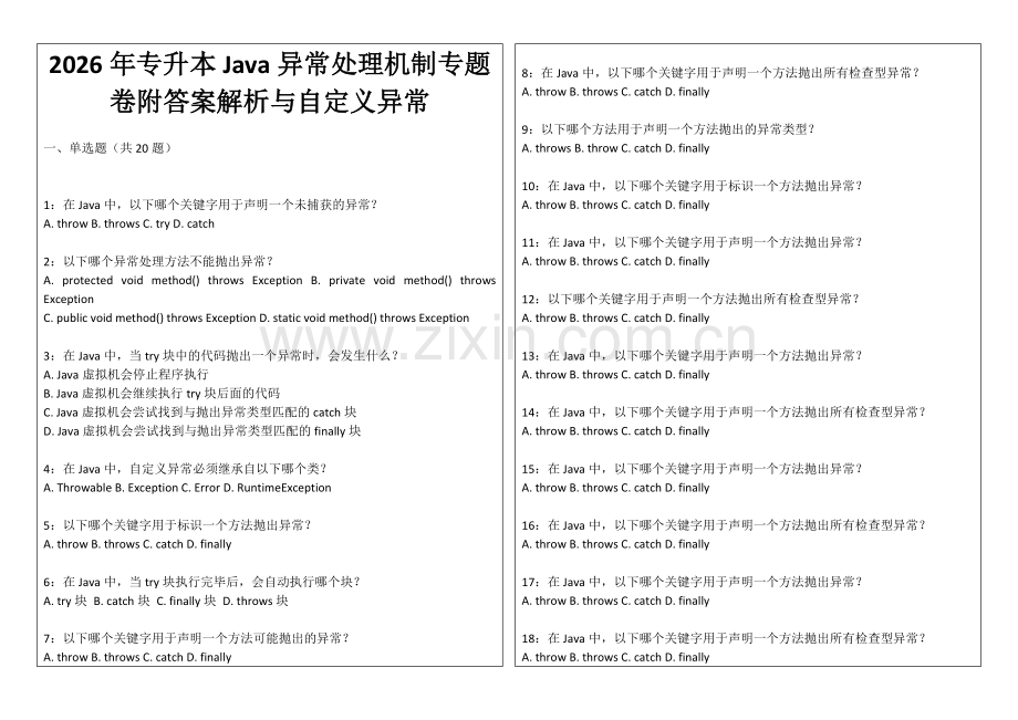 2026年专升本Java异常处理机制专题卷附答案解析与自定义异常.docx_第1页