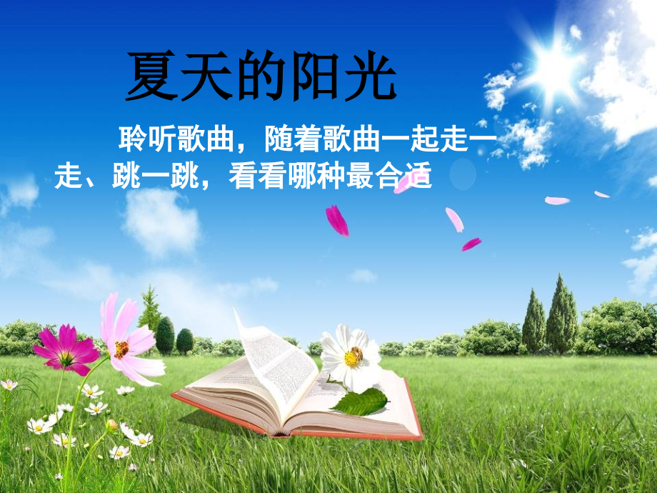 二年级音乐上册第1课夏天的阳光1人音版.ppt_第1页