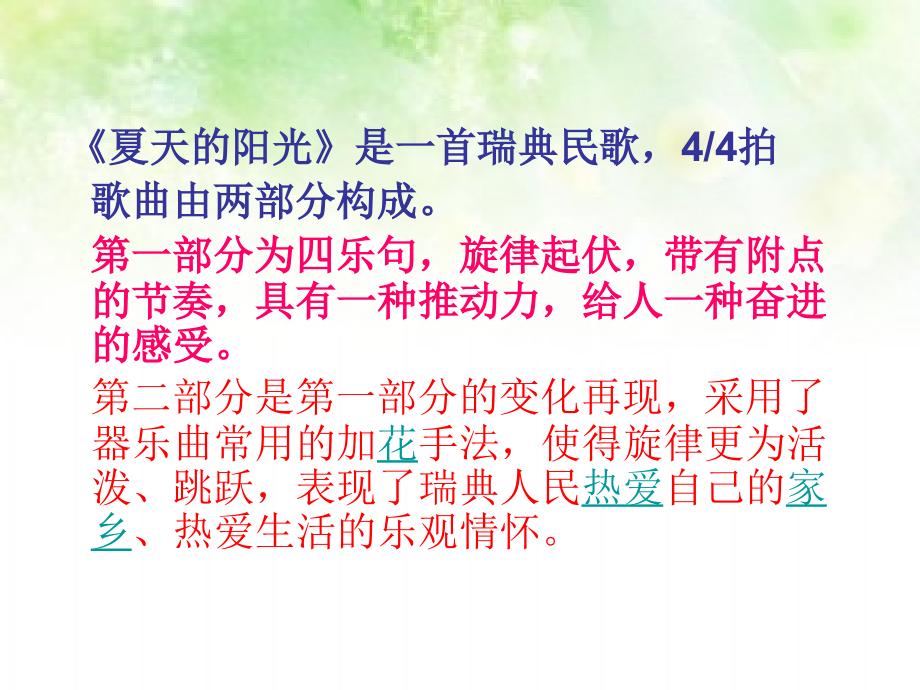 二年级音乐上册第1课夏天的阳光1人音版.ppt_第2页