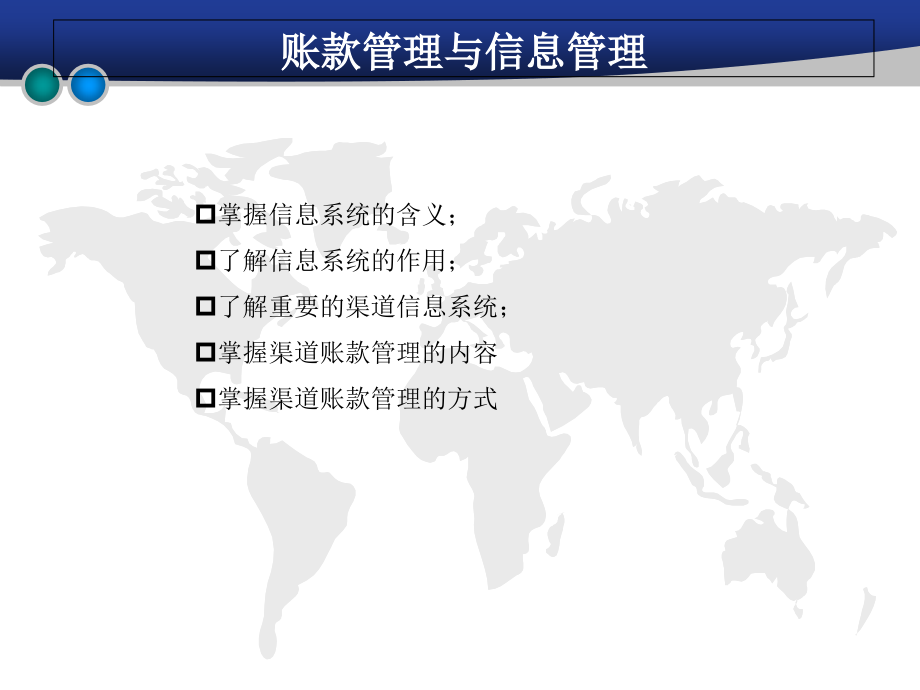 渠道管理——账款管理与信息管理.ppt_第2页