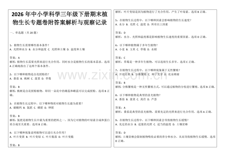 2026年中小学科学三年级下册期末植物生长专题卷附答案解析与观察记录.docx_第1页