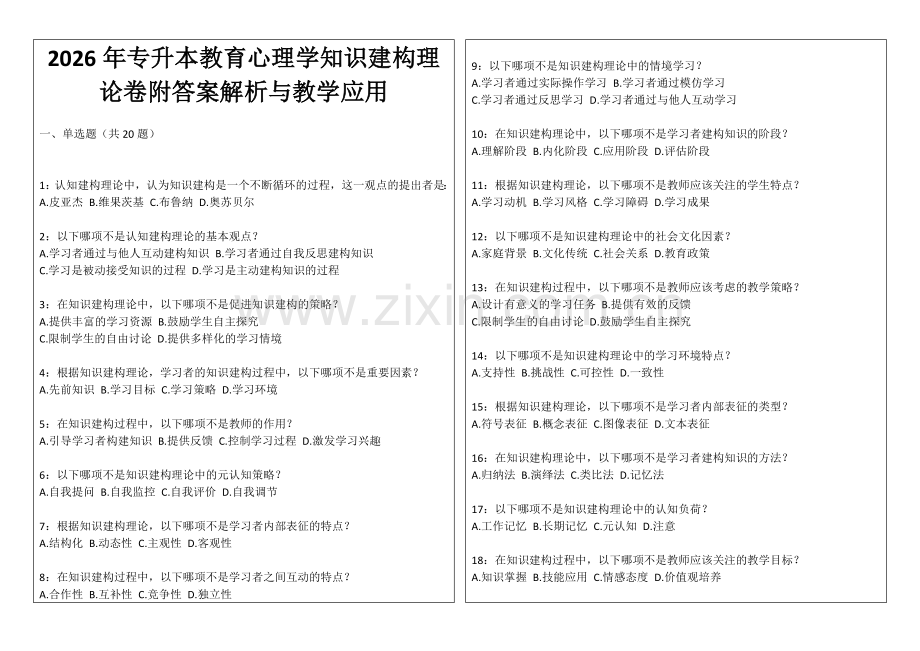 2026年专升本教育心理学知识建构理论卷附答案解析与教学应用.docx_第1页