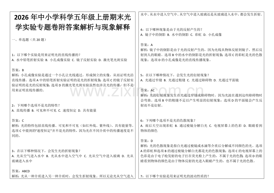 2026年中小学科学五年级上册期末光学实验专题卷附答案解析与现象解释.docx_第1页