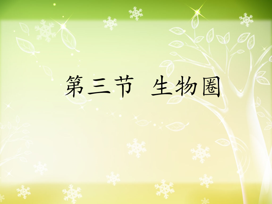《第三节-生物圈》.ppt_第1页