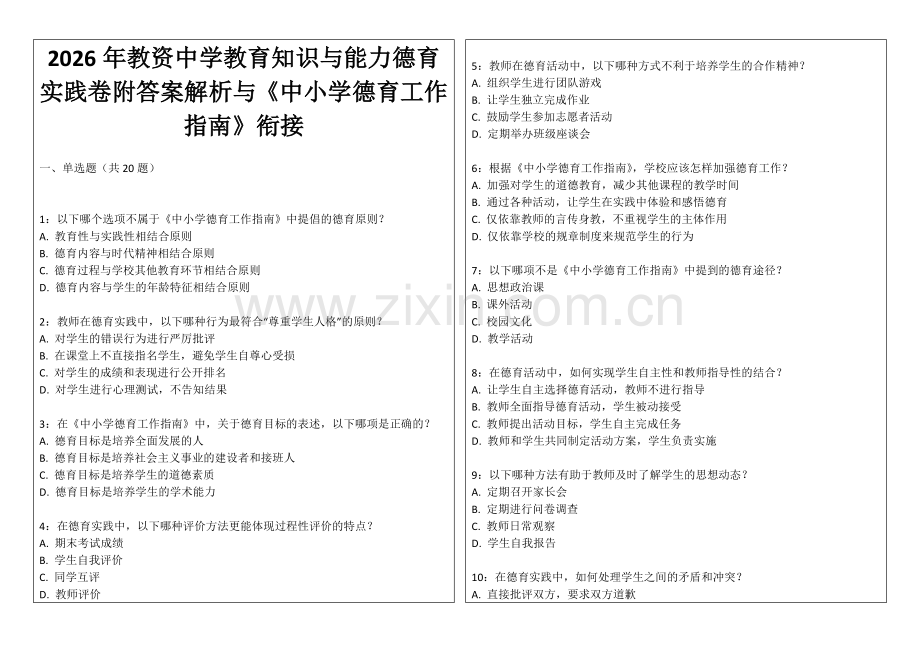 2026年教资中学教育知识与能力德育实践卷附答案解析与《中小学德育工作指南》衔接.docx_第1页