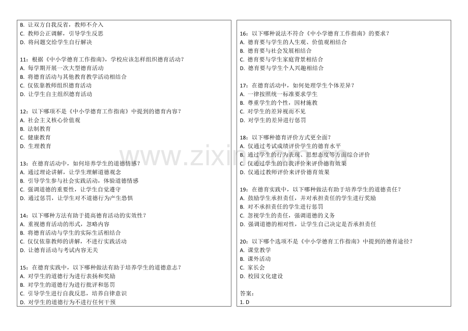 2026年教资中学教育知识与能力德育实践卷附答案解析与《中小学德育工作指南》衔接.docx_第2页