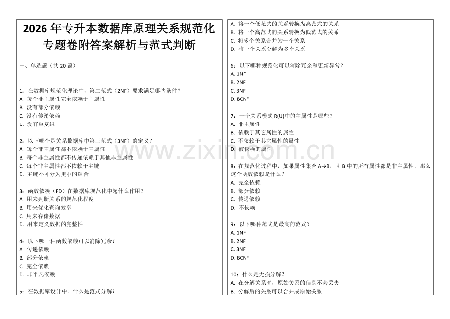 2026年专升本数据库原理关系规范化专题卷附答案解析与范式判断.docx_第1页