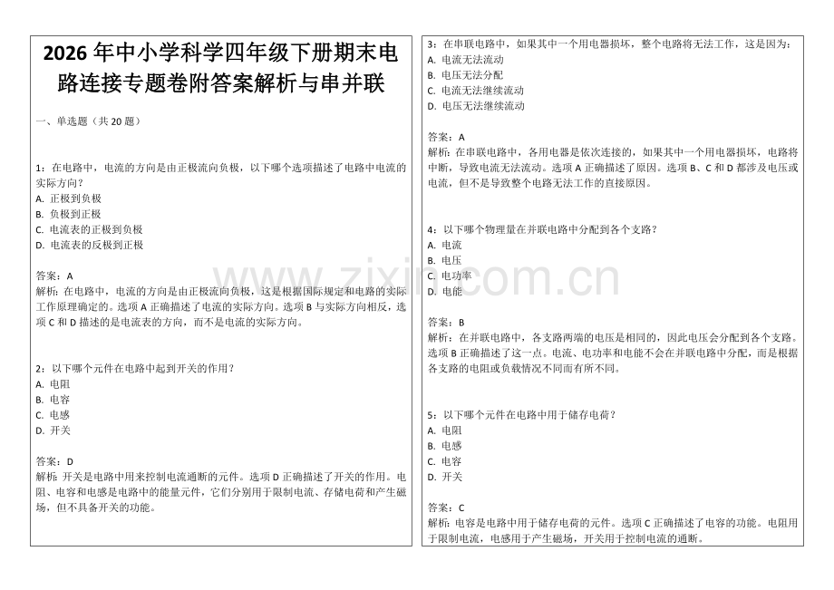 2026年中小学科学四年级下册期末电路连接专题卷附答案解析与串并联.docx_第1页