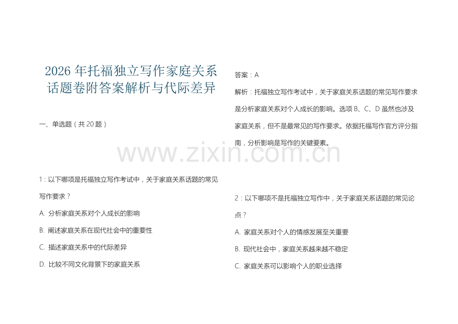2026年托福独立写作家庭关系话题卷附答案解析与代际差异.docx_第1页