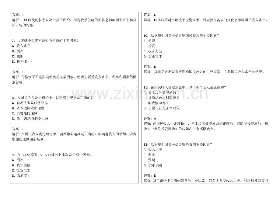 2026年专升本宏观经济学国民收入决定理论卷附答案解析与乘数效应.docx_第2页