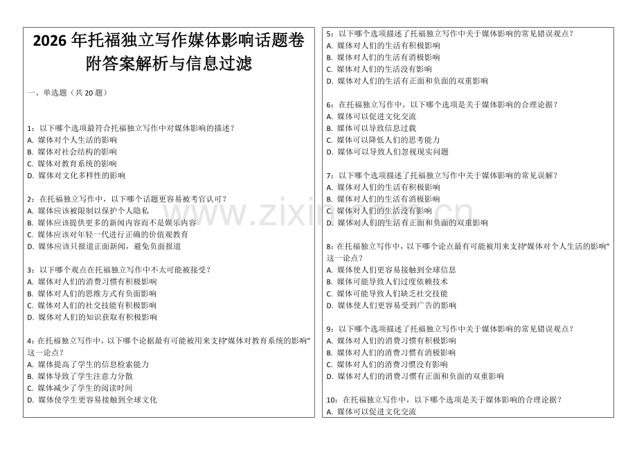 2026年托福独立写作媒体影响话题卷附答案解析与信息过滤.docx_第1页