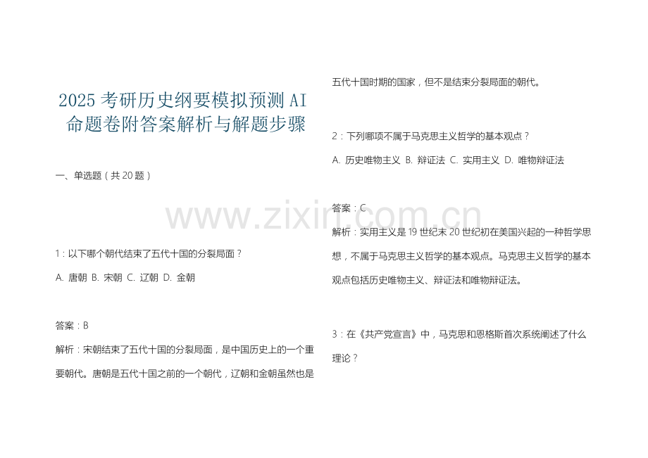 2025考研历史纲要模拟预测AI命题卷附答案解析与解题步骤.docx_第1页