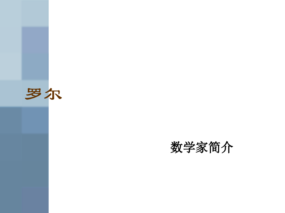 罗尔数学家简介.ppt_第1页