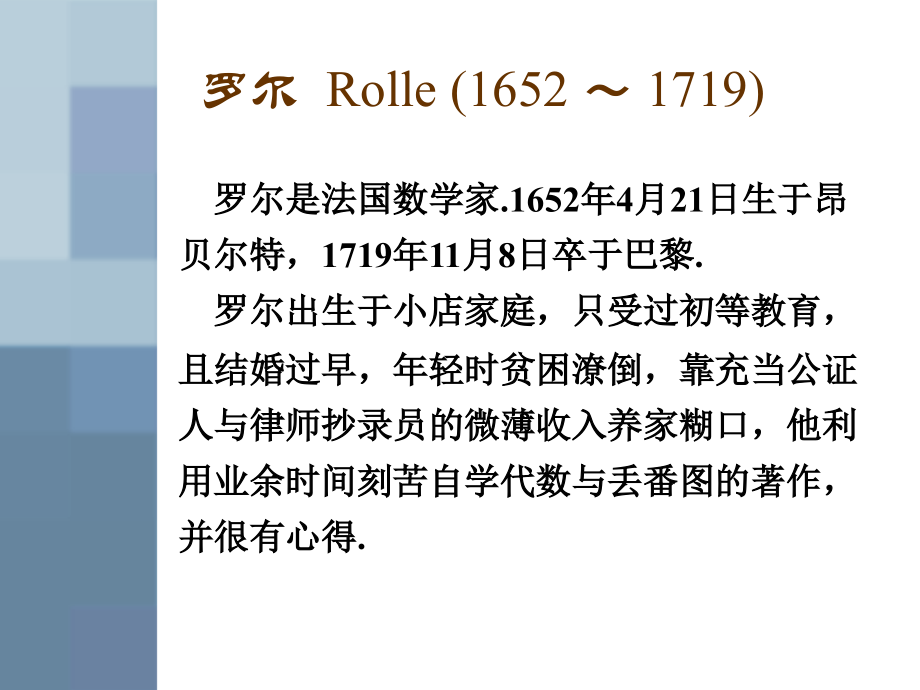 罗尔数学家简介.ppt_第2页