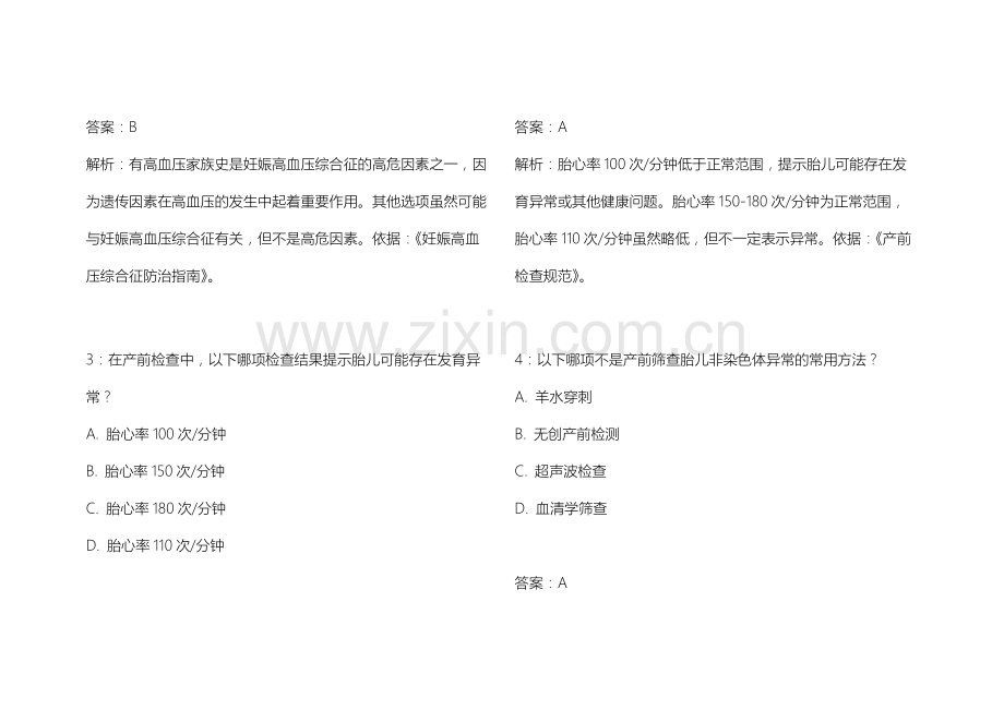 2026年医考妇产科学围产期保健卷附答案解析与高危管理.docx_第2页