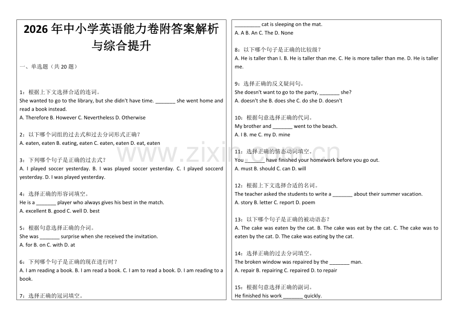 2026年中小学英语能力卷附答案解析与综合提升.docx_第1页