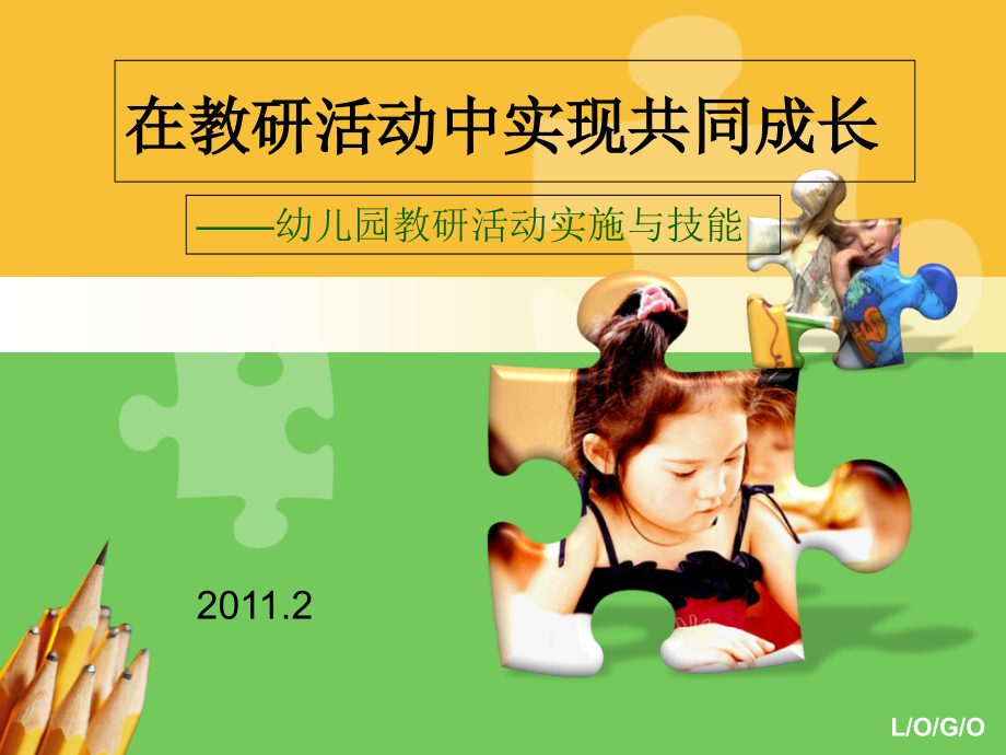 幼儿园教研活动实施与技能.ppt_第1页