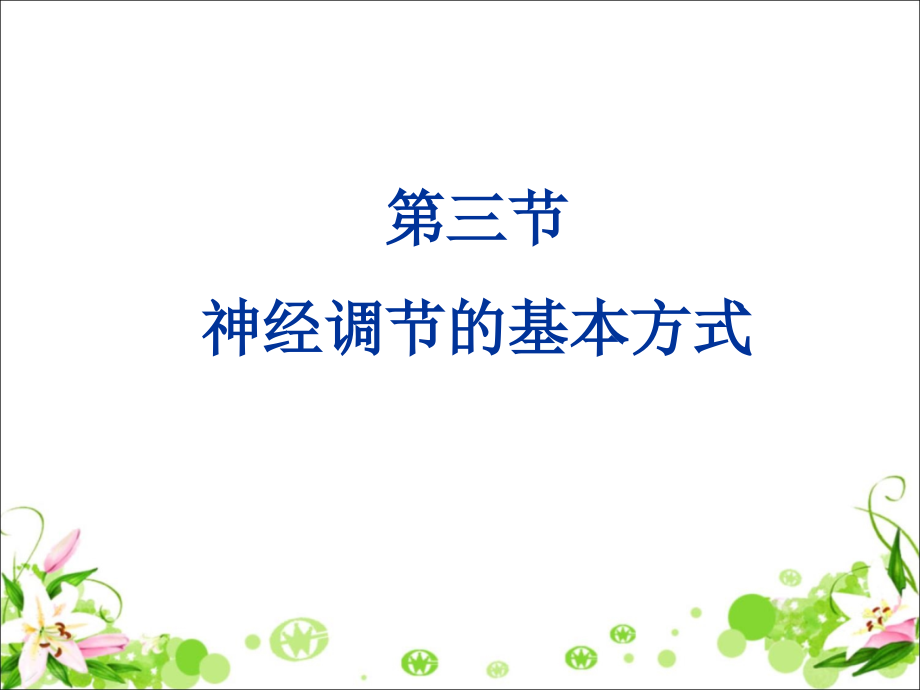 济南版生物七年级下册第五章第三节《神经调节的基本方式》教学课件.ppt_第1页