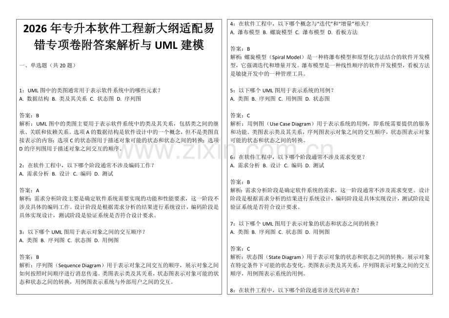 2026年专升本软件工程新大纲适配易错专项卷附答案解析与UML建模.docx_第1页