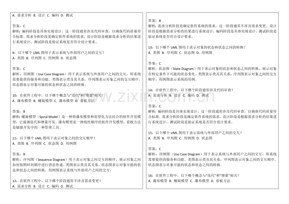 2026年专升本软件工程新大纲适配易错专项卷附答案解析与UML建模.docx_第2页