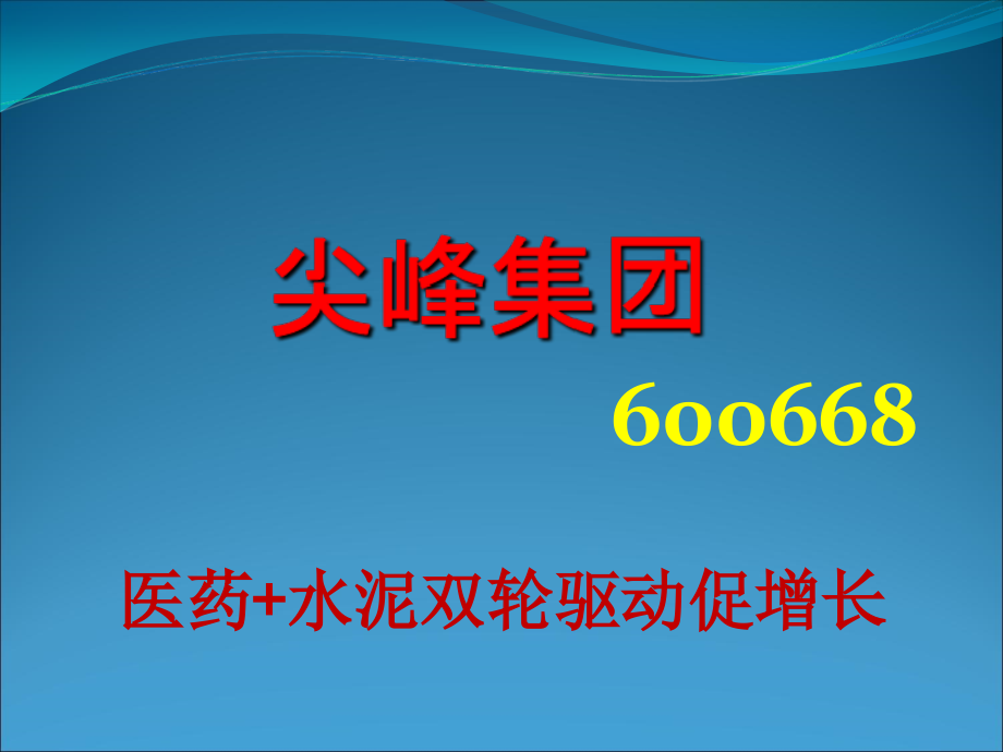 尖峰集团.ppt_第1页