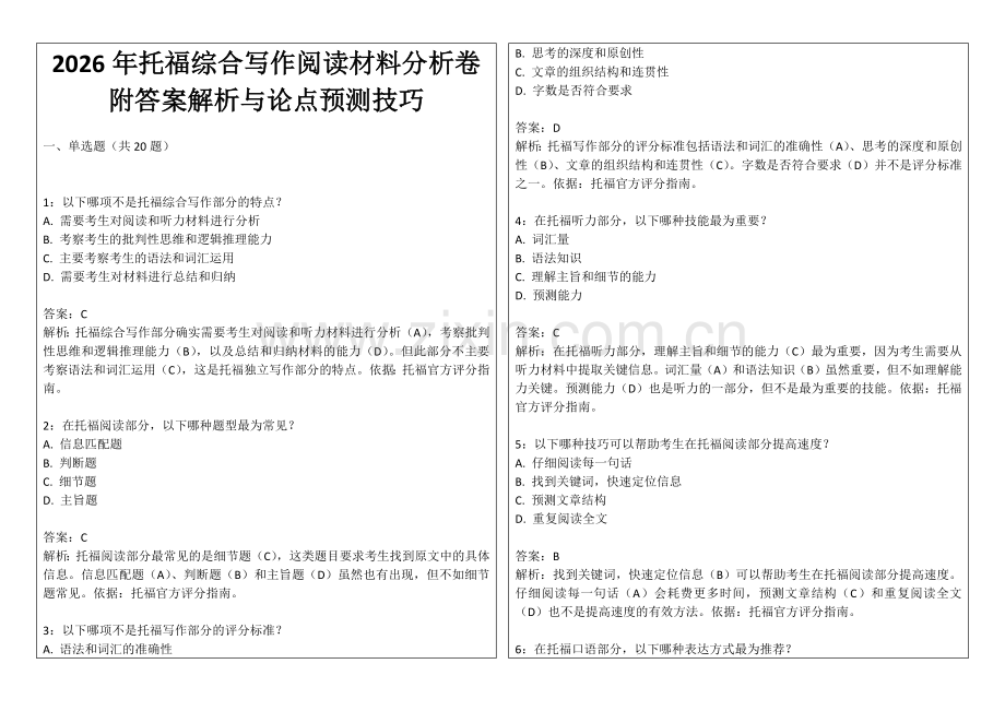 2026年托福综合写作阅读材料分析卷附答案解析与论点预测技巧.docx_第1页
