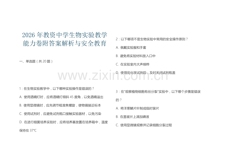 2026年教资中学生物实验教学能力卷附答案解析与安全教育.docx_第1页