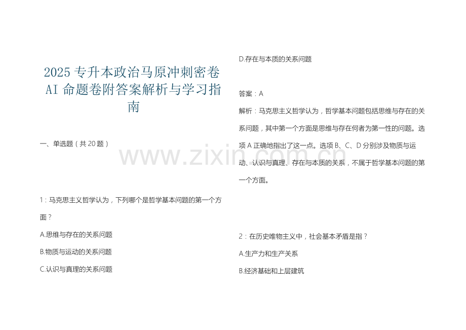 2025专升本政治马原冲刺密卷AI命题卷附答案解析与学习指南.docx_第1页