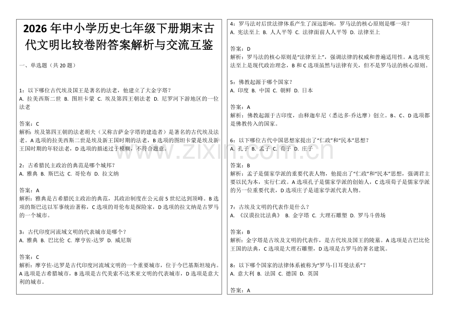2026年中小学历史七年级下册期末古代文明比较卷附答案解析与交流互鉴.docx_第1页