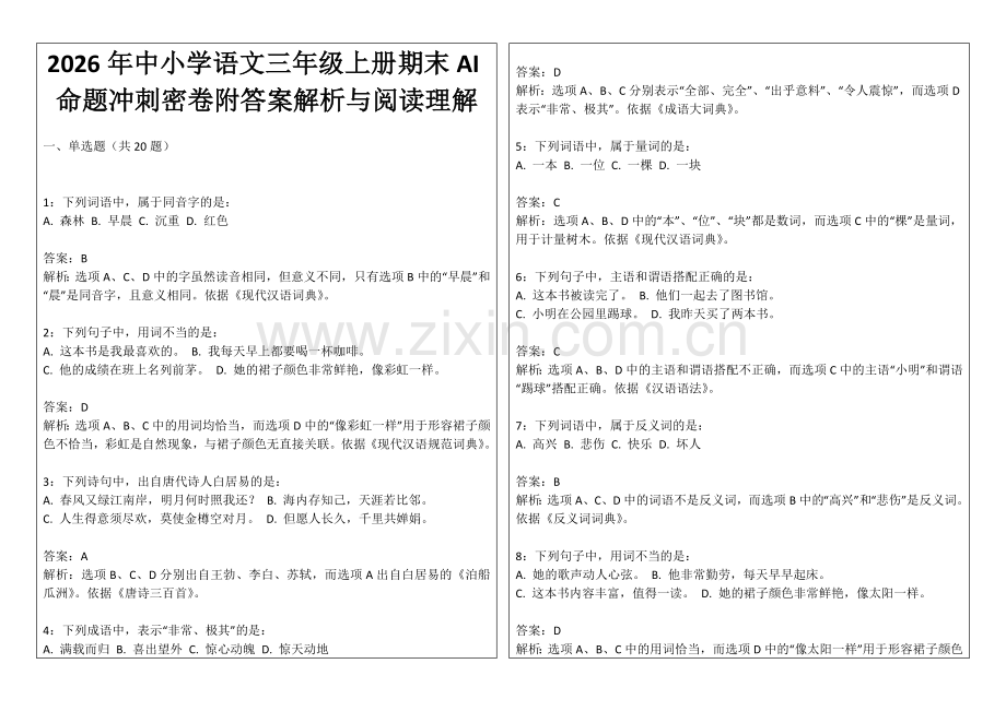 2026年中小学语文三年级上册期末AI命题冲刺密卷附答案解析与阅读理解.docx_第1页