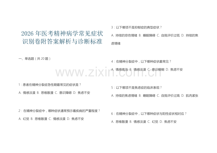 2026年医考精神病学常见症状识别卷附答案解析与诊断标准.docx_第1页
