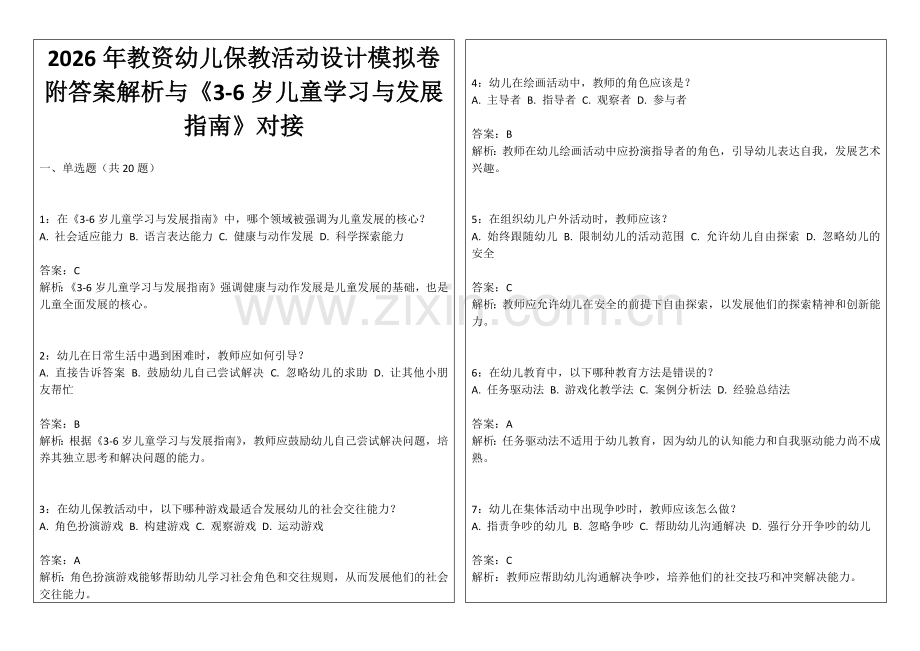 2026年教资幼儿保教活动设计模拟卷附答案解析与《3-6岁儿童学习与发展指南》对接.docx_第1页