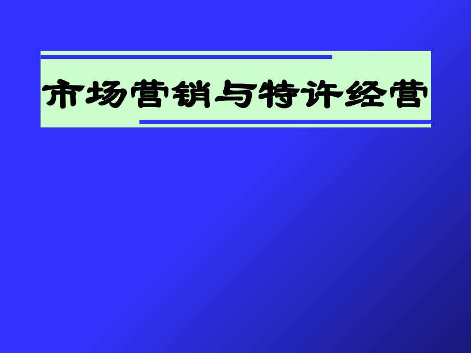 特许经营播种者市场营销与特许经营.ppt_第1页
