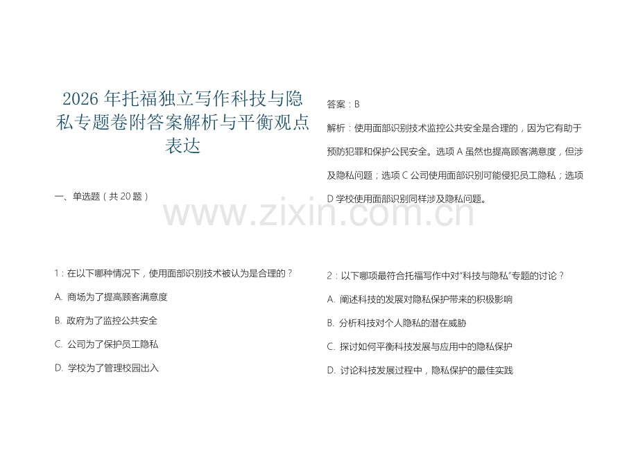 2026年托福独立写作科技与隐私专题卷附答案解析与平衡观点表达.docx_第1页