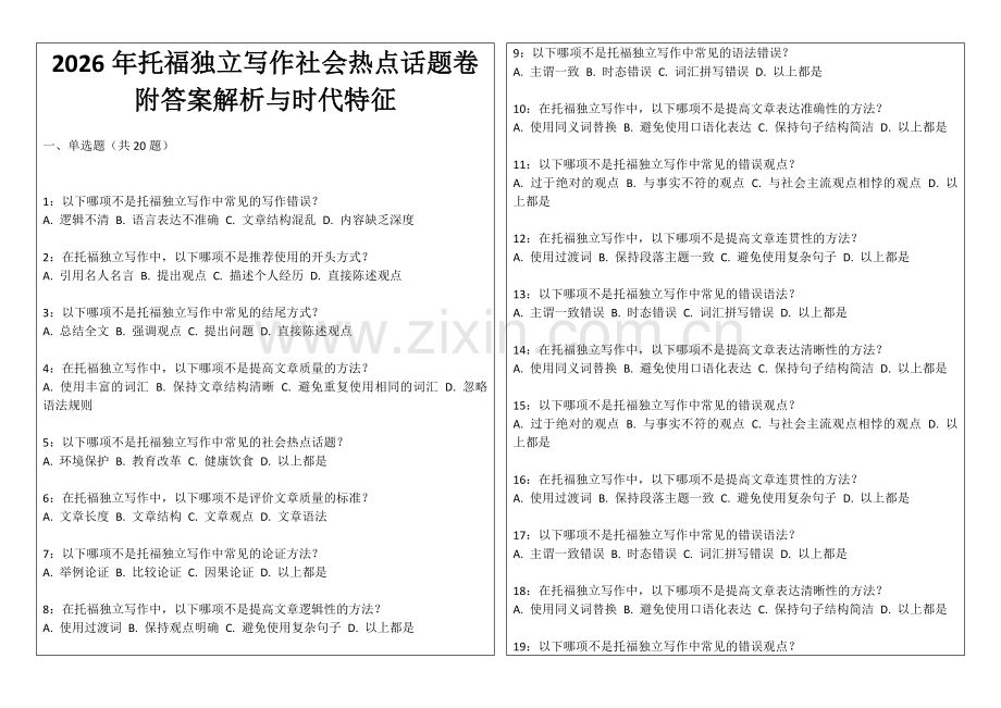 2026年托福独立写作社会热点话题卷附答案解析与时代特征.docx_第1页