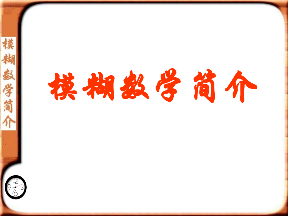 第八讲模煳数学简介.ppt_第1页