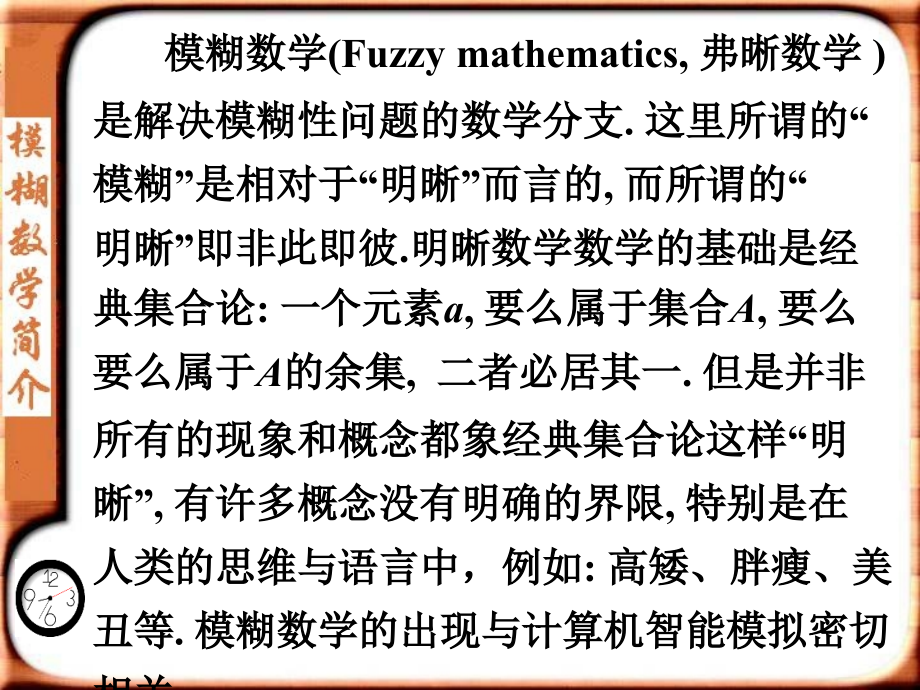 第八讲模煳数学简介.ppt_第2页