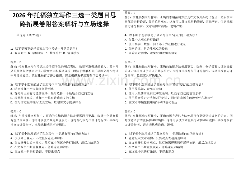 2026年托福独立写作三选一类题目思路拓展卷附答案解析与立场选择.docx_第1页