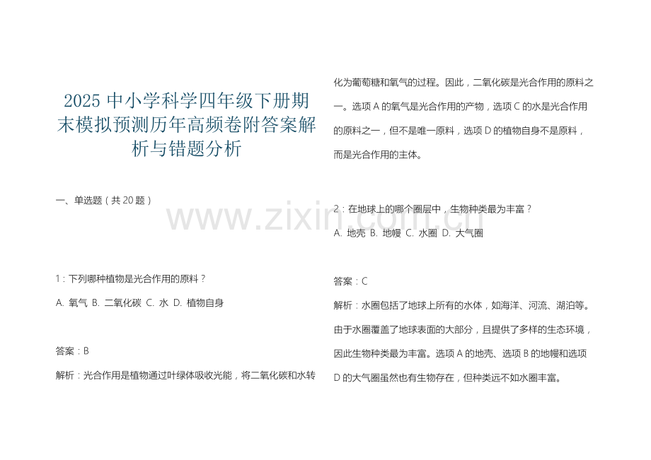 2025中小学科学四年级下册期末模拟预测历年高频卷附答案解析与错题分析.docx_第1页