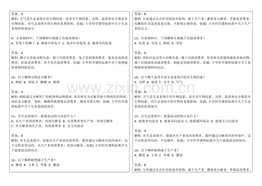 2026年中小学科学五年级上册期末生态系统观察卷附答案解析与食物网.docx_第2页