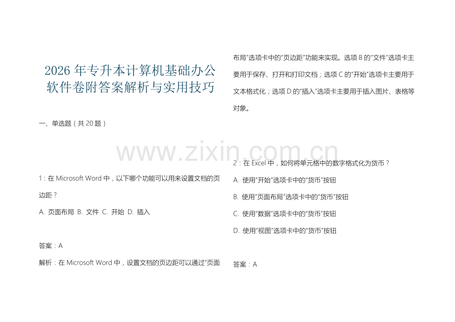 2026年专升本计算机基础办公软件卷附答案解析与实用技巧.docx_第1页