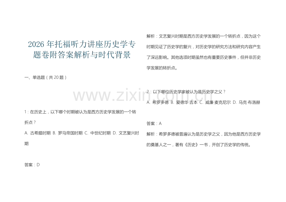 2026年托福听力讲座历史学专题卷附答案解析与时代背景.docx_第1页
