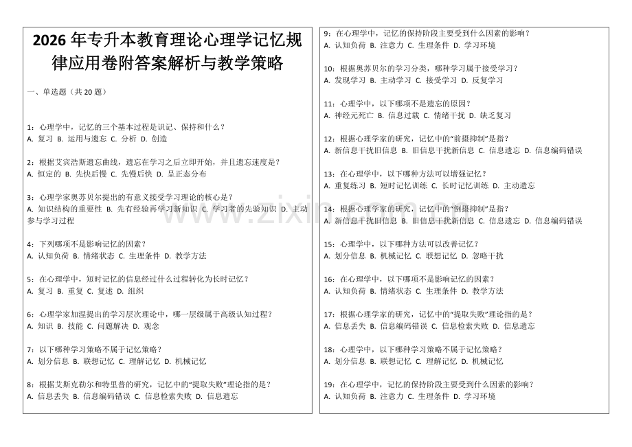 2026年专升本教育理论心理学记忆规律应用卷附答案解析与教学策略.docx_第1页
