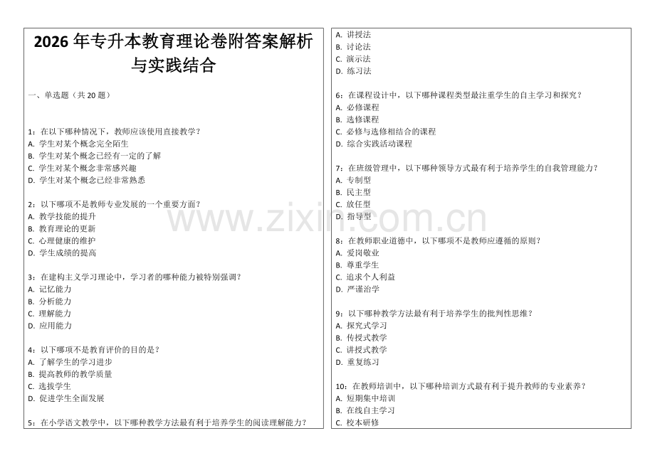 2026年专升本教育理论卷附答案解析与实践结合.docx_第1页